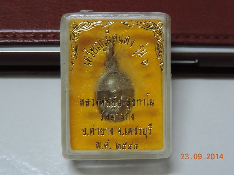 เหรียญเม็ดแตง รุ่น1หลวงพ่ออุ้น วัดตาลกง ปี2548 เนื้ออัลปาก้า สภาพสวยมากเดิมๆพร้อมกล่องเดิม