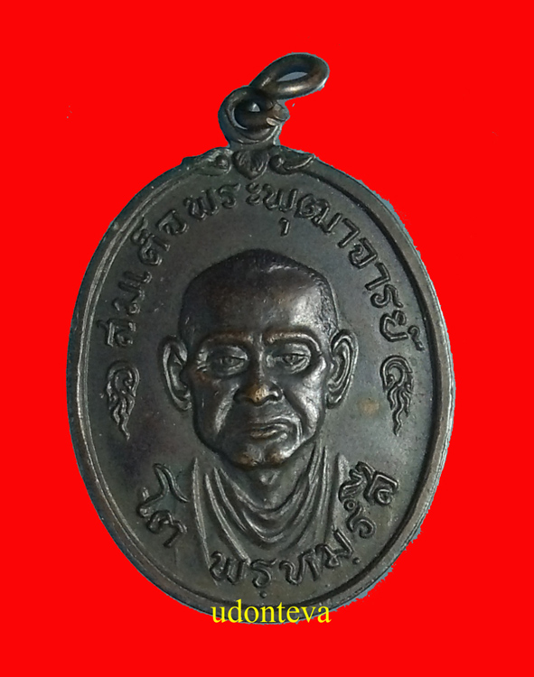 เหรียญสมเด็จโต วัดใหม่บางขุนพรหม ปี 17 กทม.