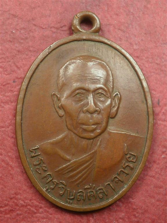  เหรียญพระครูศีลาจารย์ (หลวงพ่อผิน) วัดโพธิ์กรุ จ. เพชรบุรี ปี 2507 สภาพสวยน่าสะสมบูชา 