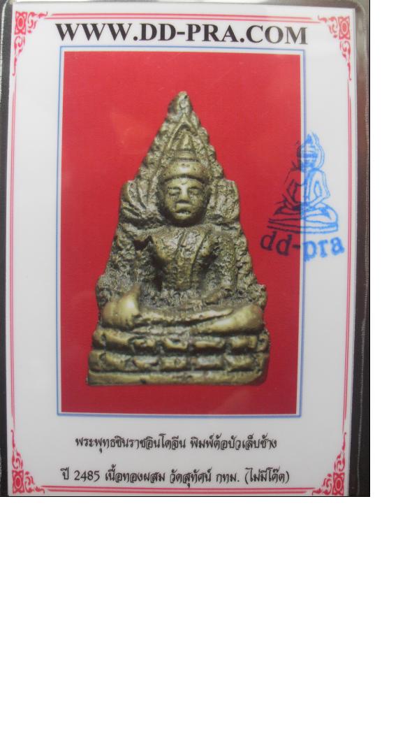 พระชินราชอินโดจีน พิมพ์ต้อบัวเล็บช้าง ปี 2485 เนื้อทองผสม วัดสุทัศน์ ไม่มีโค้ด พร้อมบัตร