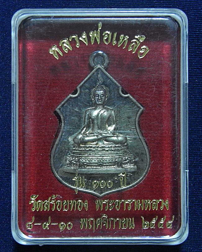 เหรียญหลวงพ่อเหลือ วัดสร้อยทอง รุ่น ๑๐๐ ปี เนื้อเงิน 