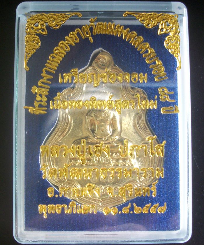 เหรียญพระกริ่งช่องจอม หลวงปู่เฮง ปภาโส วัดพัฒนาธรรมาราม จ.สุรินทร์ เนื้อทองทิพย์พร้อมรอยจาร #2