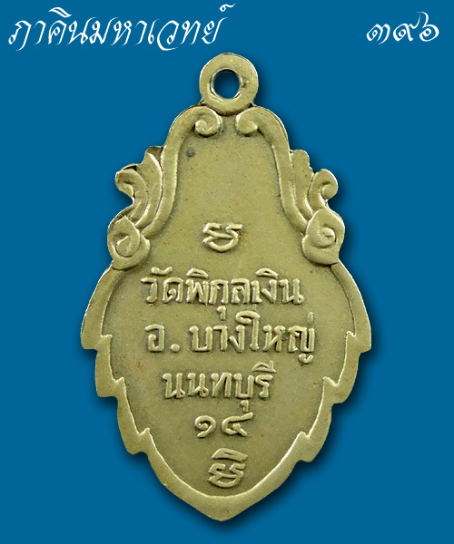 เหรียญหลวงพ่อโสธร วัดพิกุลเงิน นนทบุรี ๒๕๑๔