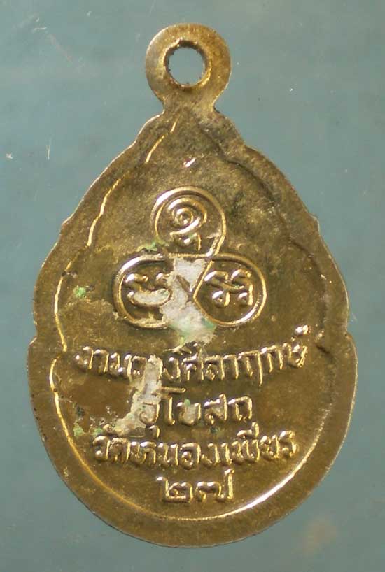 เหรียญหลวงพ่อสม ยาอุไร วัดดอนบุปผาราม ปี27 ออกวัดหนองเพียร สุพรรณบุรี