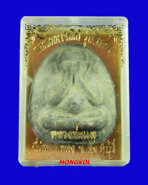 พระปิดตาจัมโบ้หลวงพ่อแพ วัดพิกุลทอง เนื้อผงใบลาน พ.ศ.2531 จ.สิงห์บุรี