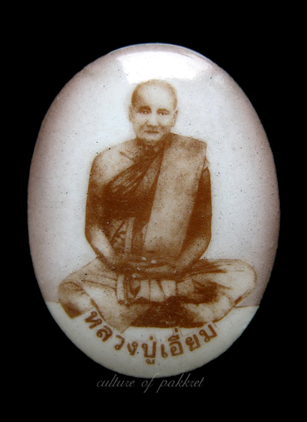 ล็อกเก็ตหลวงปู่เอี่ยม วัดสะพานสูง (104)