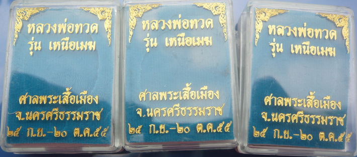+++ เหรียญ หลวงปู่ทวด รุ่นเหนือเมฆ เนื้อทองแดงรมดำ3เหรียญ สวยมากๆครับ กล่องเดิม +++