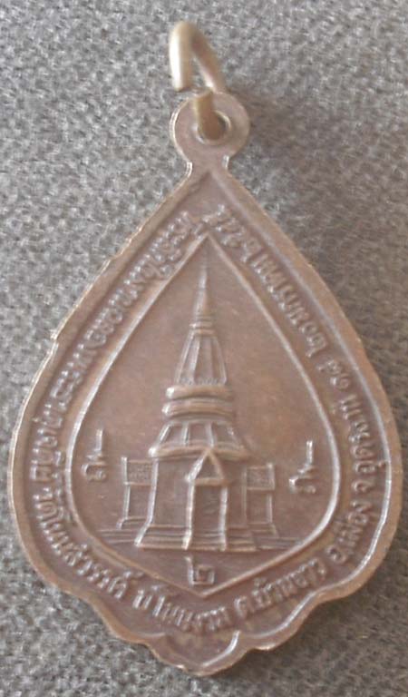 เหรียญรุ่น 2 หลวงปู่ใสย์  วัดโนนสวรรค์  จ.อุดรธานี  ปี2545  เนื้อทองแดง