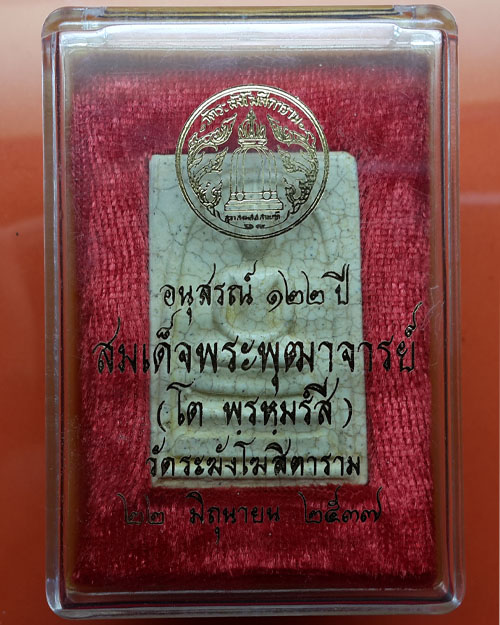 (เคาะเดียวแดง)...พระสมเด็จวัดระฆัง รุ่น 122 ปี พิมพ์ ใหญ่ แตกลายงา