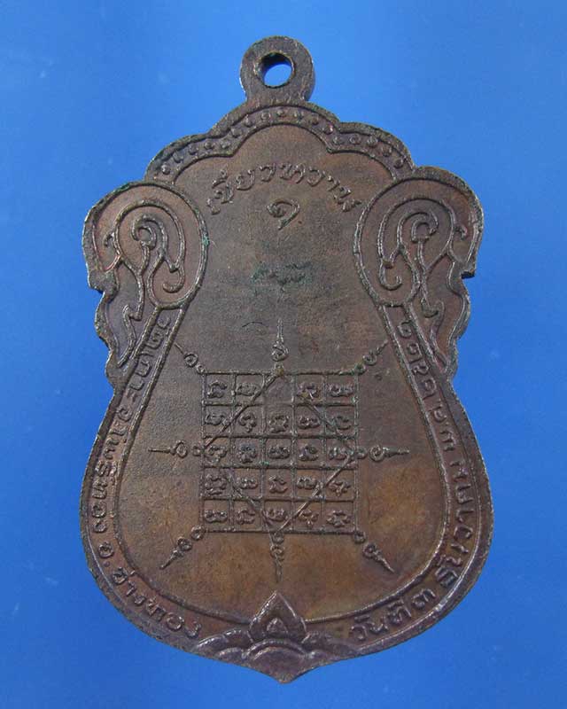 เหรียญหลวงปู่นาม วัดเกาะ อ่างทอง ปี 2521(รหัส 1595)