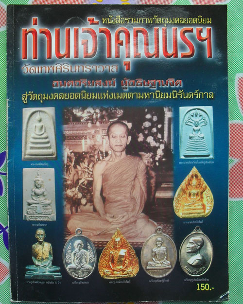 หนังสือวัตถุมงคลยอดนิยมท่านเจ้าคุณนร วัดเทพศิรินทราวาส  เคาะเดียว