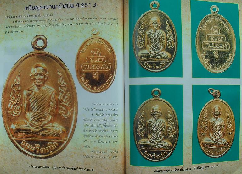 หนังสือวัตถุมงคลยอดนิยมท่านเจ้าคุณนร วัดเทพศิรินทราวาส  เคาะเดียว