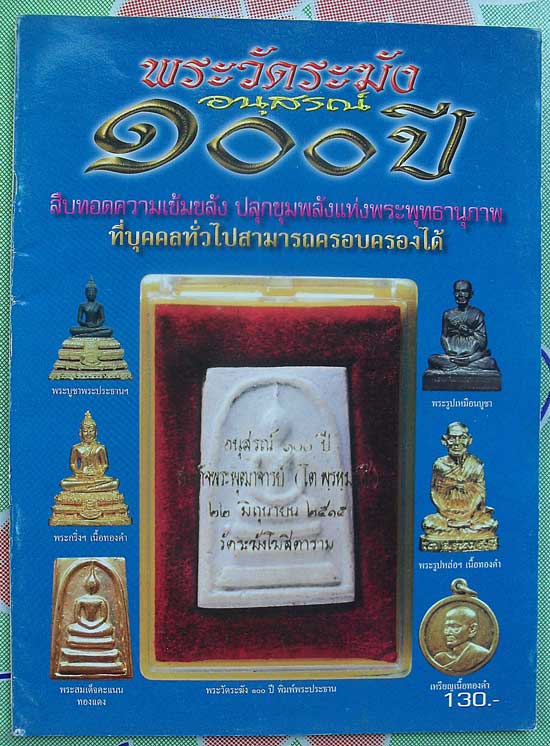 หนังสือพระวัดระฆังอนุสรณ์100ปี เคาะเดียว