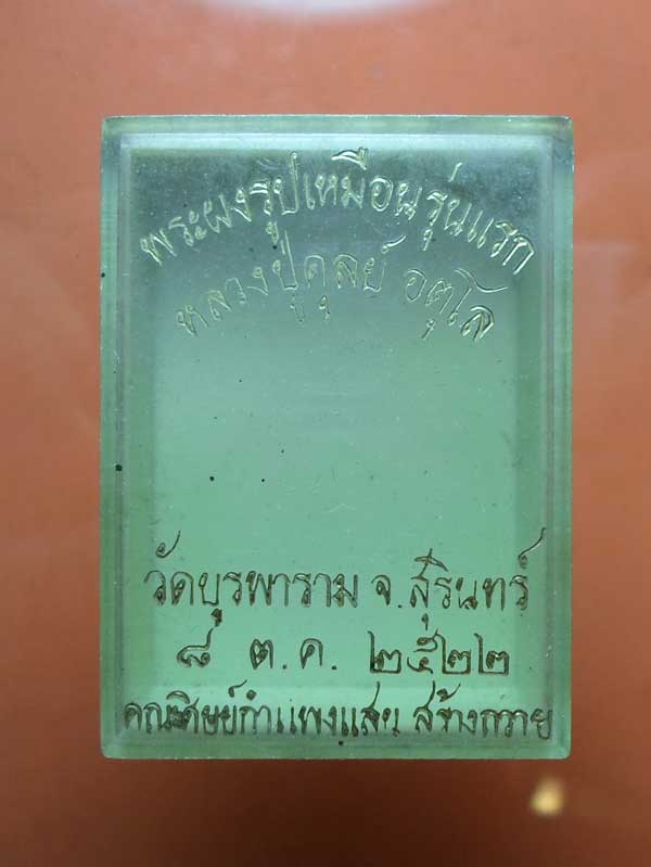 กล่องตามหาพระ!!!!!!  หลวงปู่ดุลย์  พระผงรูปเหมือนรุ่นแรก ปี 2522