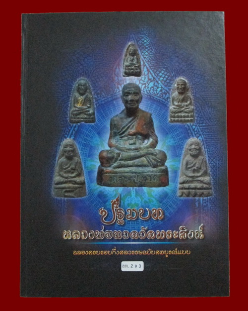 หนังสือ ปฐมบทหลวงพ่อทวด วัดพระสิงห์ ... เอามาแบ่งปัน
