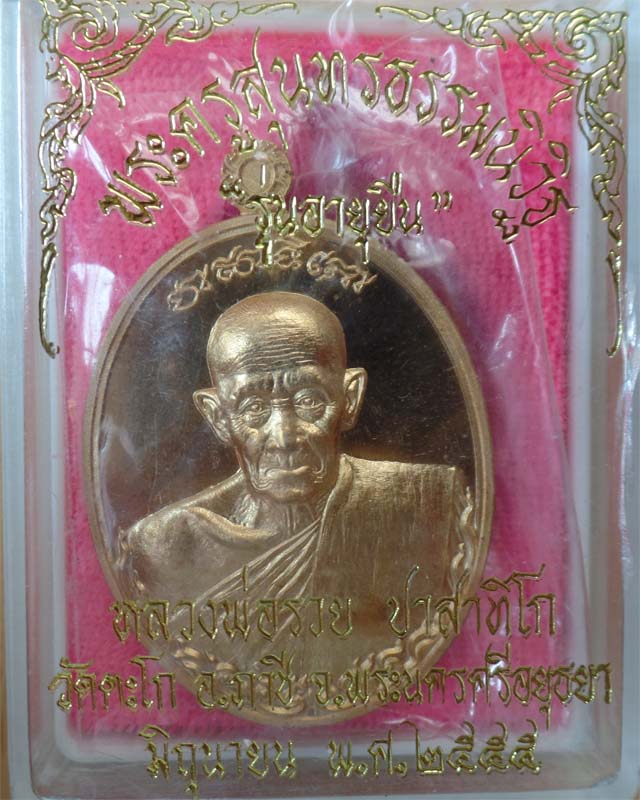 หลวงพ่อรวย รุ่นอายุยืน เพิ่มบารมี ปี55 เนื้อสัตตะโลหะ วัดตะโก อยุธยา