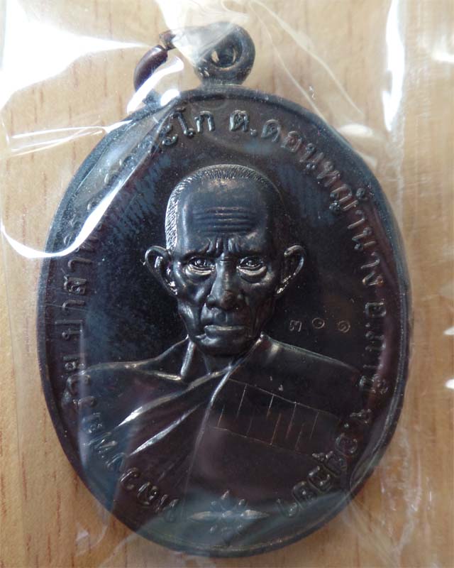 หลวงพ่อรวย รุ่นชนะจน ปี56 เนื้อทองแดงรมดำ วัดตะโก อยุธยา
