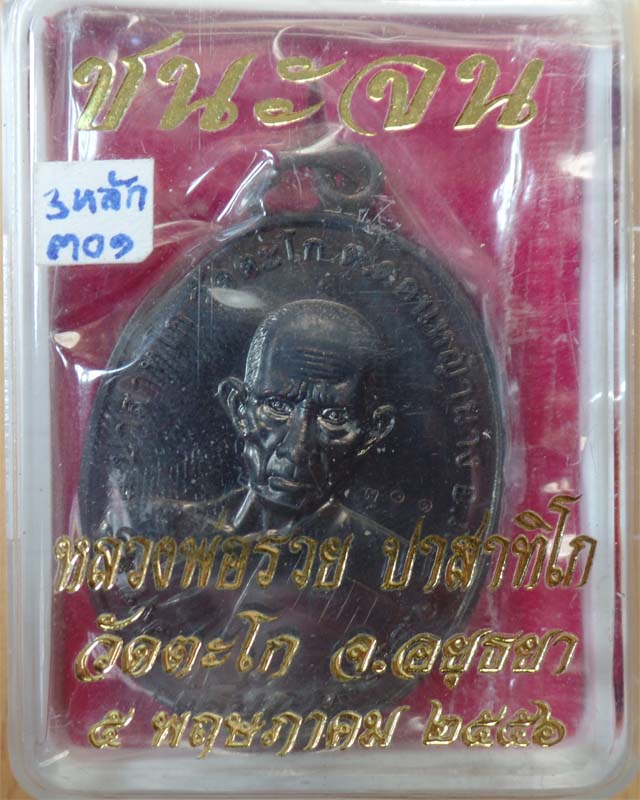 หลวงพ่อรวย รุ่นชนะจน ปี56 เนื้อทองแดงรมดำ วัดตะโก อยุธยา