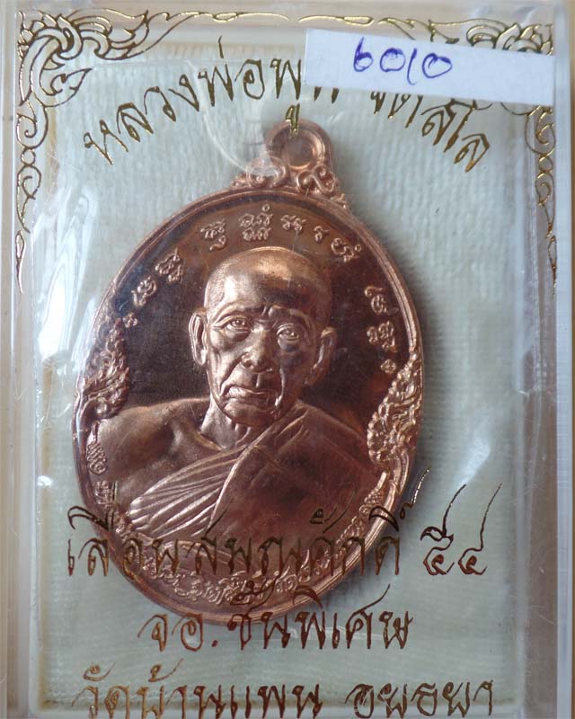 หลวงพ่อพูน รุ่นเลื่อนสมณศักดิ์ ปี54 เนื้อทองแดงขัดเงา วัดบ้านแพน อยุธยา
