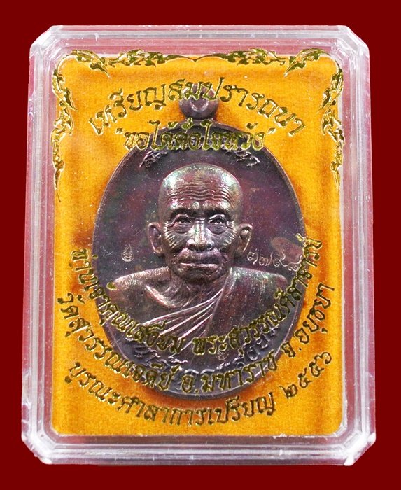 เหรียญสมปรารถนา ท่านเจ้าคุณเสงี่ยม วัดสุวรรณเจดีย์ ทองแดงสัตตะ หลังยันต์ No.3798 กล่องเดิม