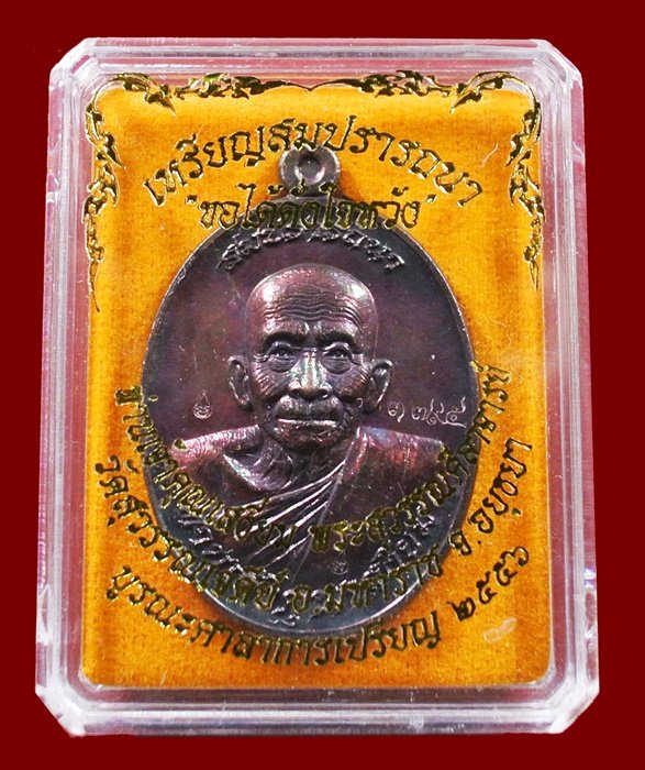 เหรียญสมปรารถนา ท่านเจ้าคุณเสงี่ยม วัดสุวรรณเจดีย์ ทองแดงสัตตะ หลังยันต์ No.3795 กล่องเดิม