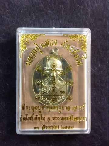 รุ่นแรก หลวงปู่แสวง วัดโพธิ์ผักไห่ เนื้อฝาบาตร กรรมการ