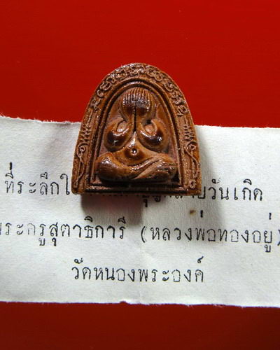 พระปิดตารุ่นแรกหลวงพ่อทองอยู่ วัดใหม่หนองพะอง สมุทรสาคร