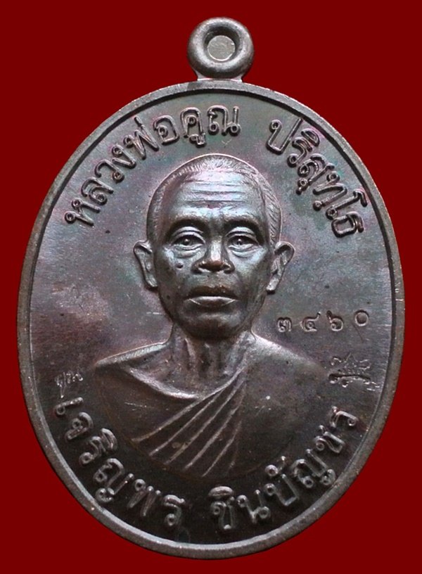 เหรียญหลวงพ่อคูณ รุ่น เจริญพรชินบัญชร ของอาจารย์ชินพร เนื้อทองแดงมันปู No.3460 พร้อมกล่อง