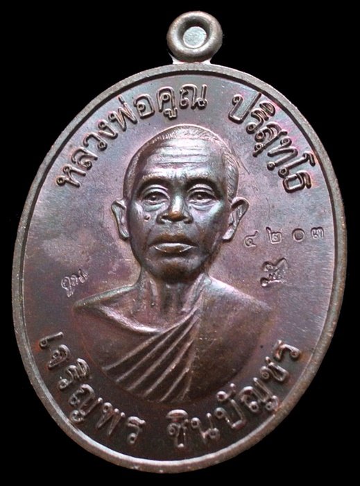 เหรียญหลวงพ่อคูณ รุ่น เจริญพรชินบัญชร ของอาจารย์ชินพร เนื้อทองแดงมันปู No.4203 พร้อมกล่อง