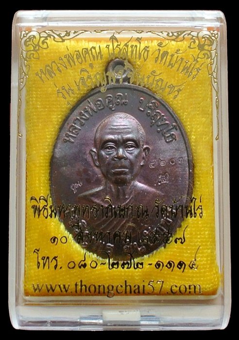 เหรียญหลวงพ่อคูณ รุ่น เจริญพรชินบัญชร ของอาจารย์ชินพร เนื้อทองแดงมันปู No.4203 พร้อมกล่อง