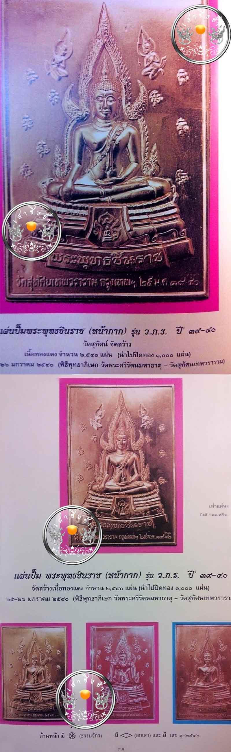 แผ่นปั๊ม พระพุทธชินราช (หน้ากาก) รุ่น "ว.ภ.ร." เนื้อรมดำ วัดสุทัศนเทพวราราม ปี 2539 (พร้อมกรอบ)
