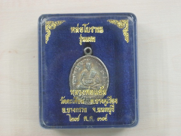 เหรียญหล่อรุ่นแรก หลวงพ่อแย้ม วัดตะเคียน ปี2539 เนื้อเงิน ตอกโค๊ตนะ สภาพสวยเดิมพร้อมกล่องเดิม