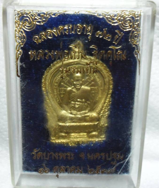เหรียญ นั่งพาน รุ่นร่มเย็น หลวงพ่อเปิ่น วัดบางพระ จ.นครปฐม ปี2537