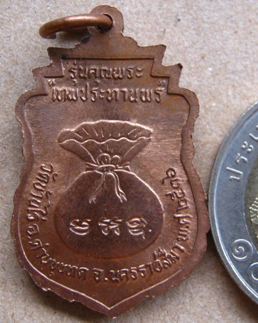 เหรียญเสมา หลวงพ่อคูณ รุ่นคุณพระเทพประทานพร พ.ศ. 2536 เนื้อทองแดง ตอกโค้ต พร้อมซองเดิม