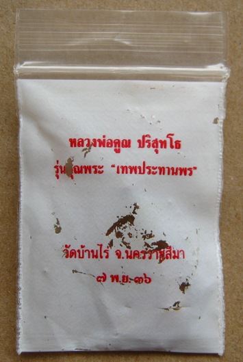 เหรียญเสมา หลวงพ่อคูณ รุ่นคุณพระเทพประทานพร พ.ศ. 2536 เนื้อทองแดง ตอกโค้ต พร้อมซองเดิม
