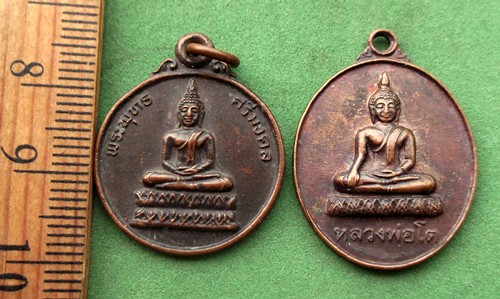 วัดใจเริ่ม 10 บาท กับ เหรียญพระพุทธศรีมงคล กับ เหรียญหลวงพ่อโต ..AP570