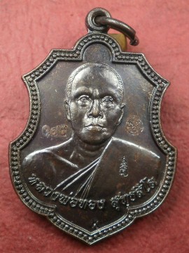 เหรียญอาร์มรุ่นแรก หลวงพ่อทอง รุ่นกฐินปี 57 เนื้อทองแดง โค๊ด Gold สภาพสวยใหม่พร้อมกล่อง