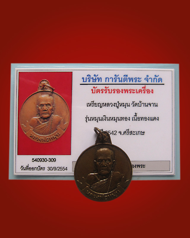 เหรียญหมุนเงินหมุนทอง หลวงปู่หมุน วัดบ้านจาน บล็อกหนา ประคำ 19 เม็ด พร้อมบัตรรับรอง
