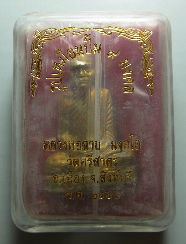รูปเหมือนรุ่น 9 มงคล หลวงพ่อฉาบ วัดศรีสาคร ปี51 เนื้อทองเหลือง ตอก 3โค๊ต กล่องเดิม