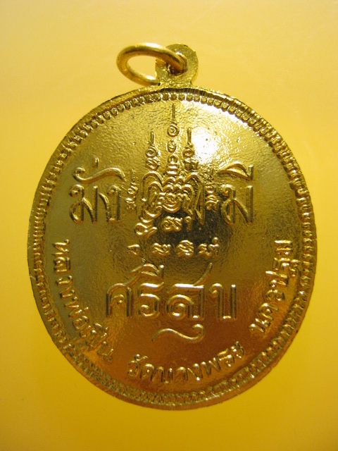 เหรียญ ร.5 มั่งมีศรีสุข หลวงพ่อเปิ่น วัดบางพระ จ.นครปฐม