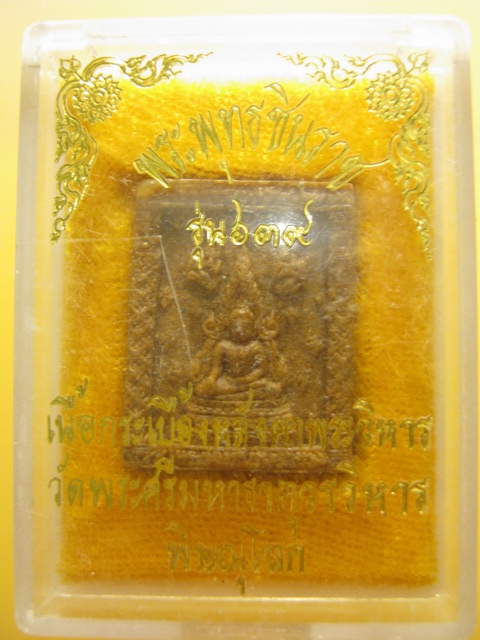 พระพุทธชินราช รุ่น๖๓๙ เนื้อกระเบื้องหลังคาพระวิหาร วัดพระศรีมหาธาตุฯ จ.พิษณุโลก พร้อมกล่องเดิม