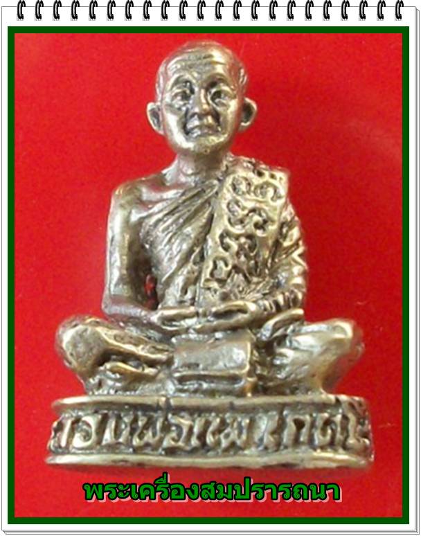 รูปหล่อ หลวงพ่อแพ เกศโร  วัดกลางราชครูธาราม  จ.อ่างทอง