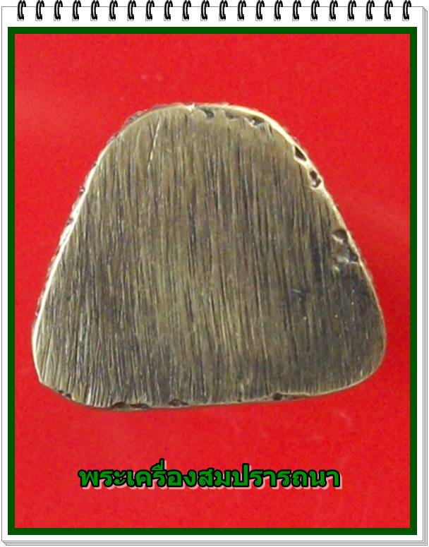 รูปหล่อ หลวงพ่อแพ เกศโร  วัดกลางราชครูธาราม  จ.อ่างทอง