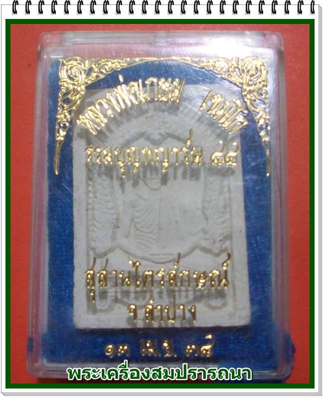 พระผงหลวงพ่อเกษม เขมโก หลังปั๊มลายเซ็นต์ รุ่น รวมบุญพญาวัน ๘๔ ปี 2538