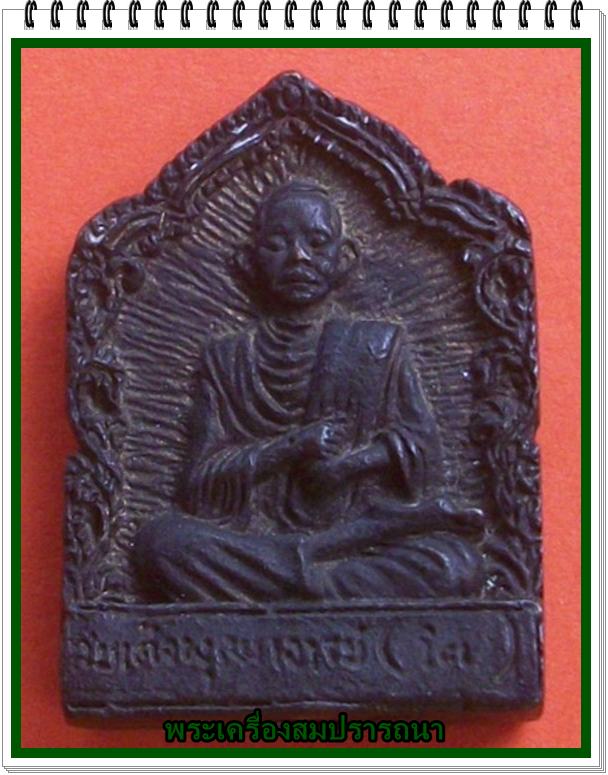 เหรียญหล่อ สมเด็จพุฒาจารย์ (โต) หลังหลวงพ่อเผือก อุดกริ่ง หลวงพ่อเณร วัดทุ่งเศรษฐี กทม.
