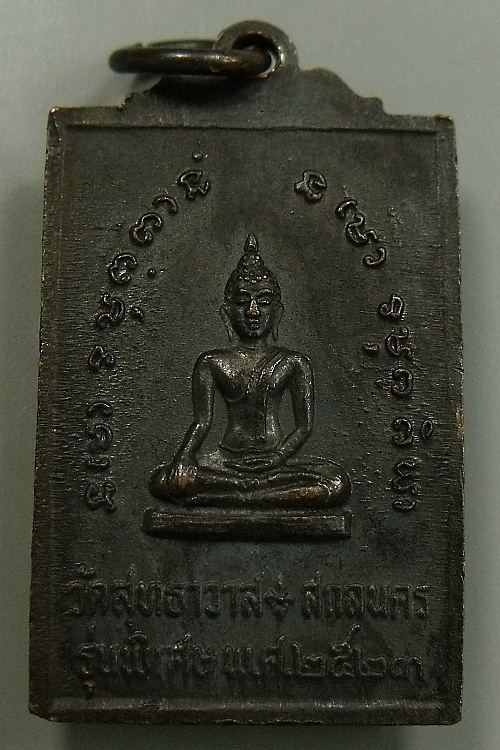 เหรียญหลวงปู่มั่น ภูริทัตโต วัดสุทธาวาส สกลนคร รุ่นพิเศษ ปี 2523