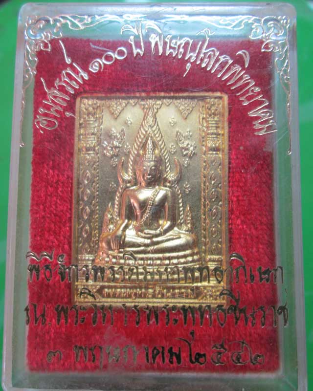 เหรียญแสตมป์หลวงพ่อพุทธชินราช 100ปี พิษณุโลกพิทยาคม สวยพร้อมกล่อง