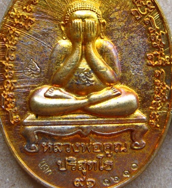 เหรียญปิดตาหลังเเบบรุ่นแรก หลวงพ่อคูณ ปริสุทโธ ๙๑ หมายเลข1610