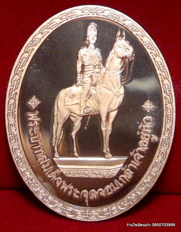 เหรียญรัชกาลที่ 5 ทรงม้า ผลิตในประเทศสวิสเซอร์แลนด์ (Copper)