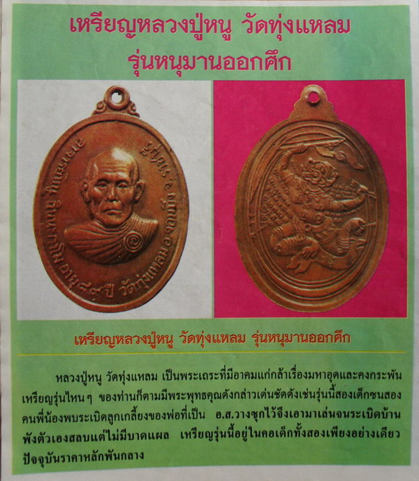 เหรียญหลวงปู่หนู วัดทุ่งแหลม จ.ราชบุรี รุ่นอายุ89ปี พ.ศ.2527